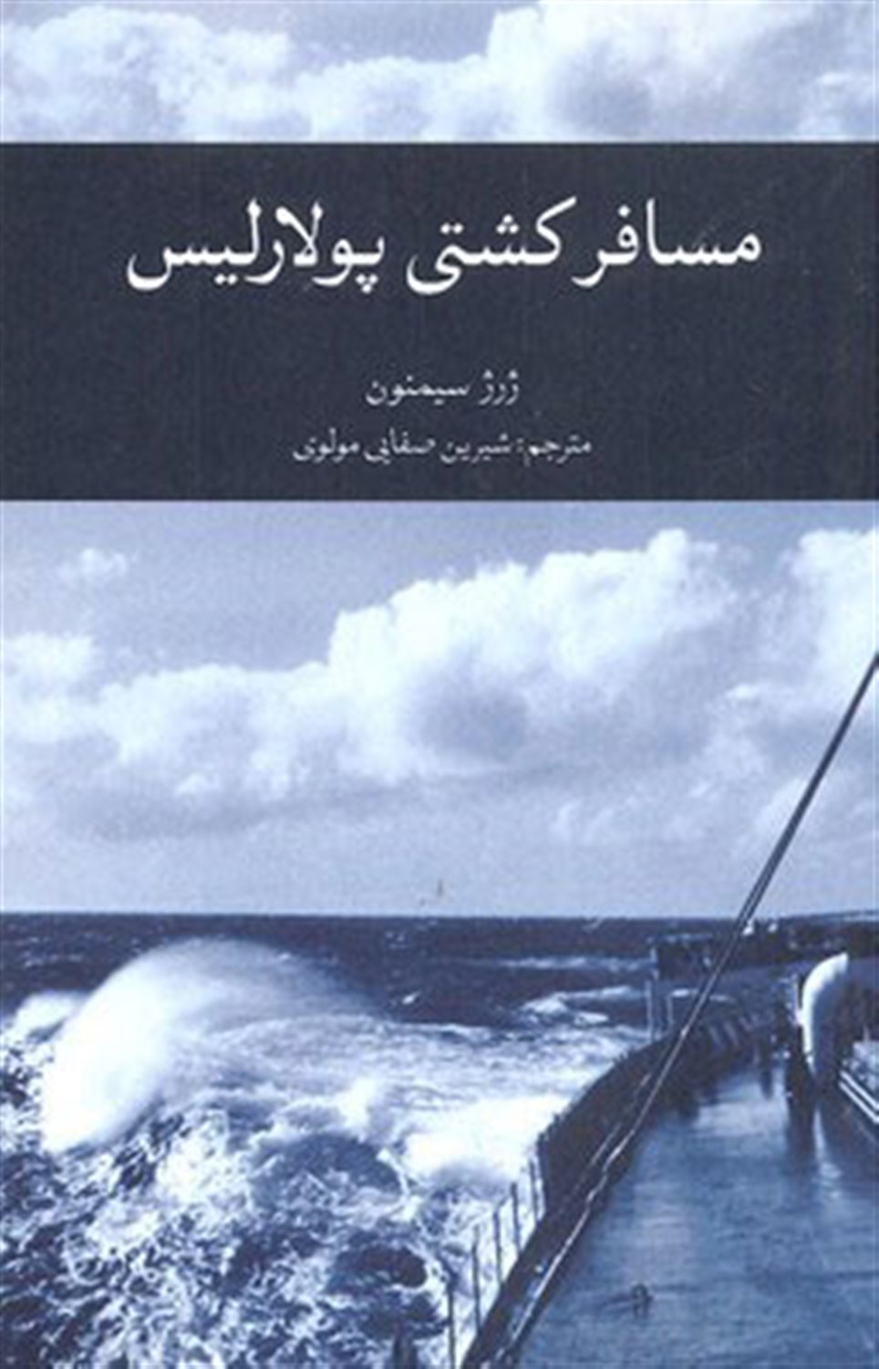 مسافر کشتی پولارلیس