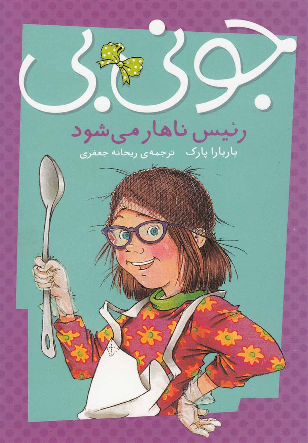 جونی  بی رئیس ناهار می شود