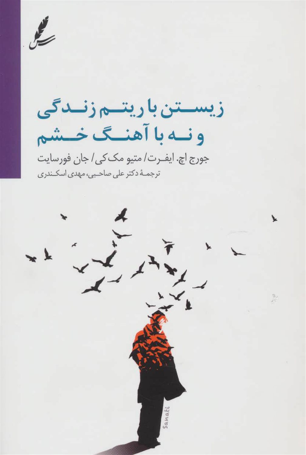 زیستن با آهنگ زندگی نه آهنگ خشم