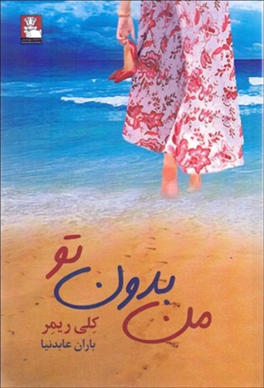 من بدون تو