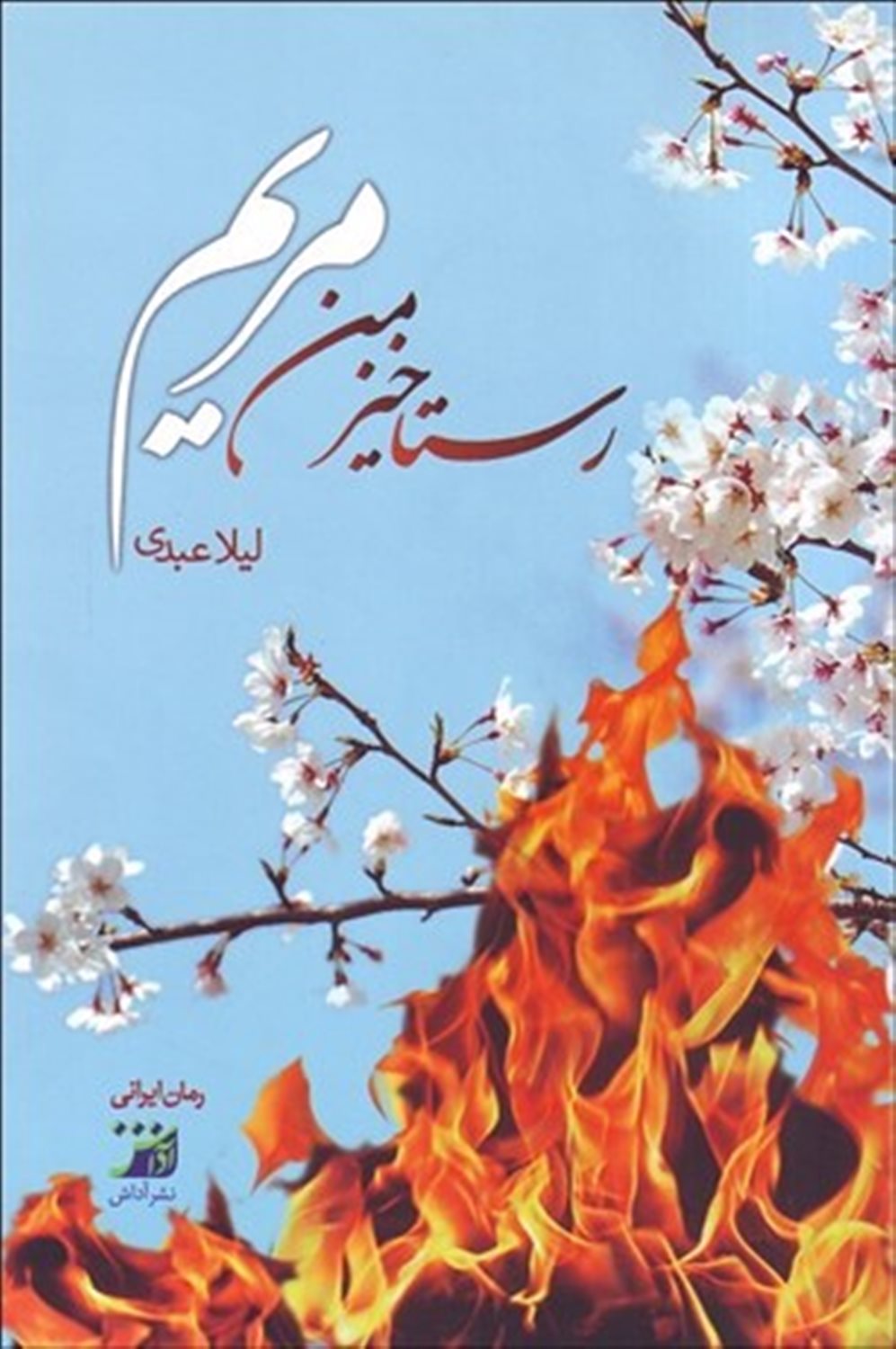 رستاخیز من مریم