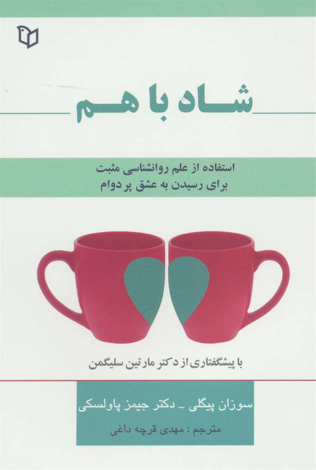 شاد با هم