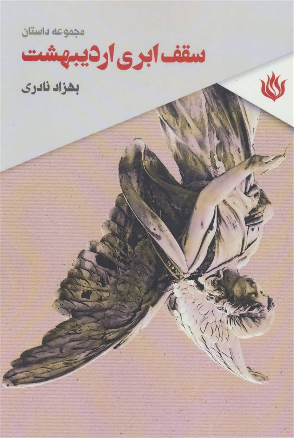 مجموعه داستان سقف ابری اردیبهشت