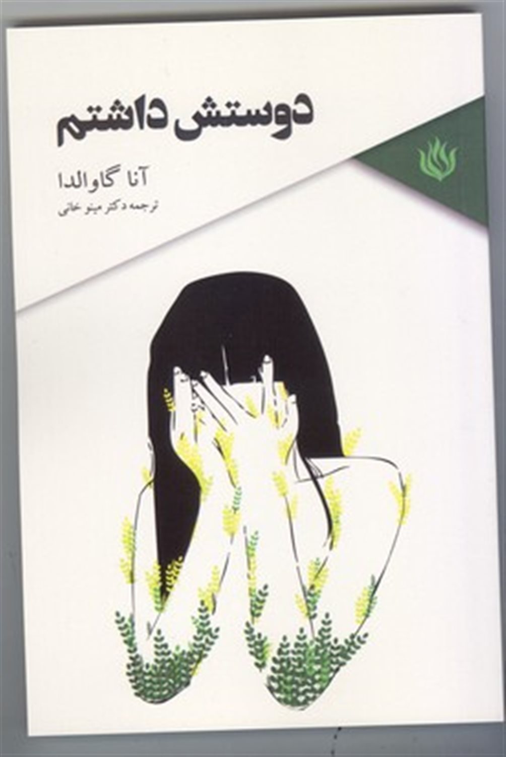 دوستش داشتم