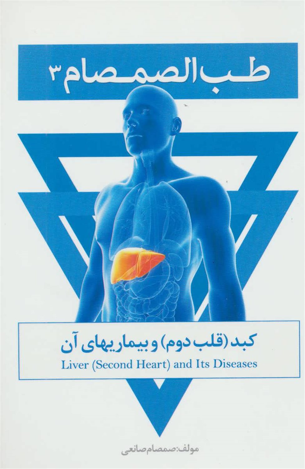 طب الصمصام 3