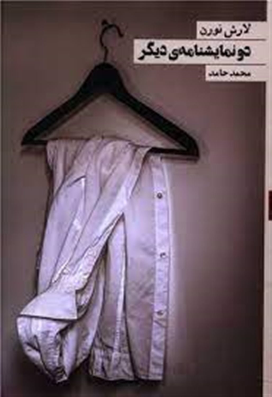 دو نمایشنامه ی دیگر