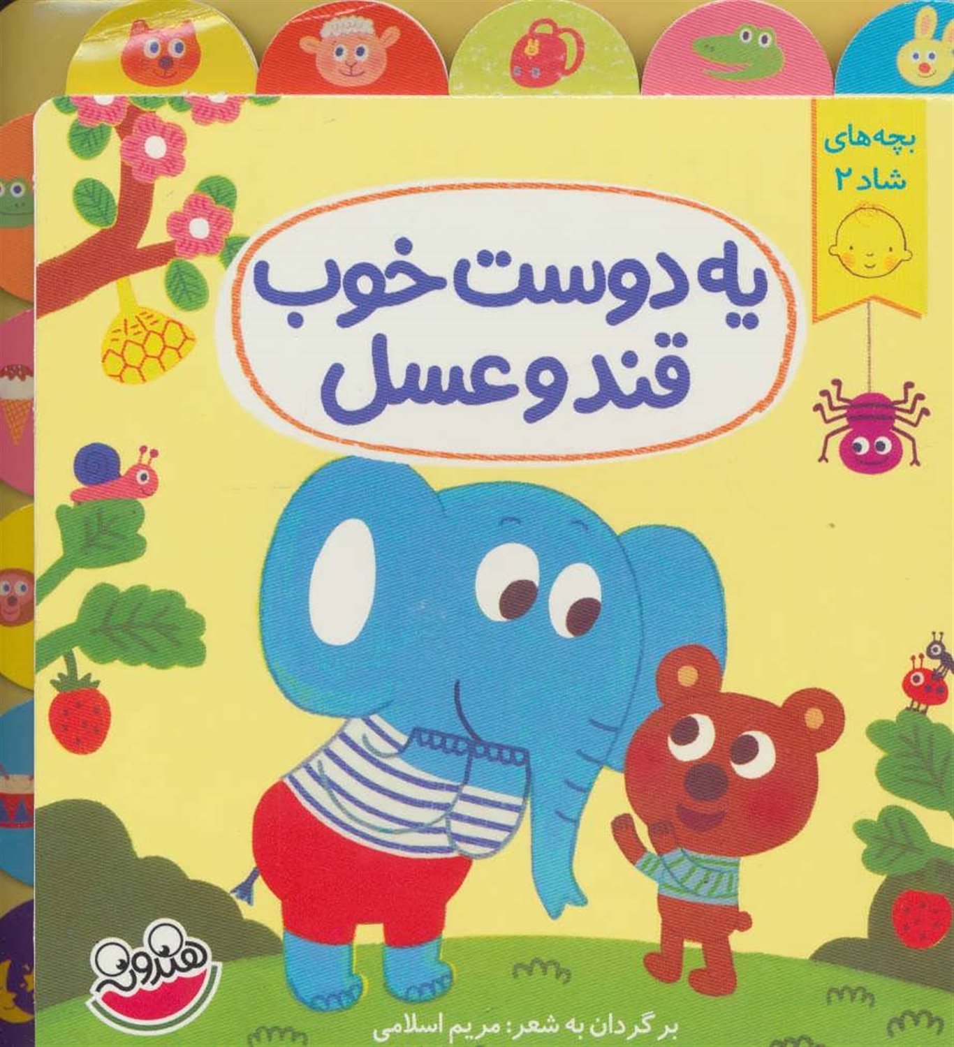 یه دوست خوب قند و عسل