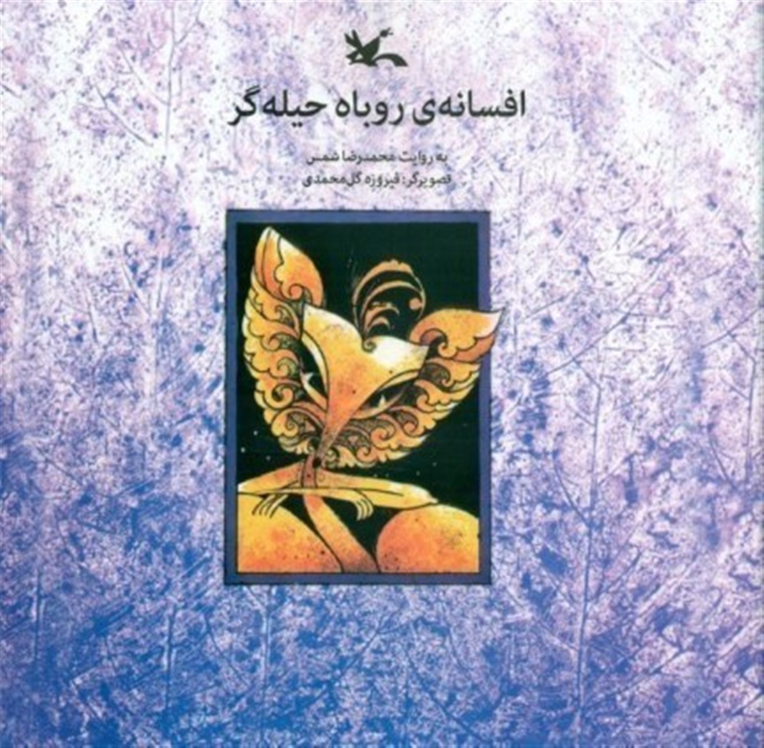 افسانه ی روباه حیله گر