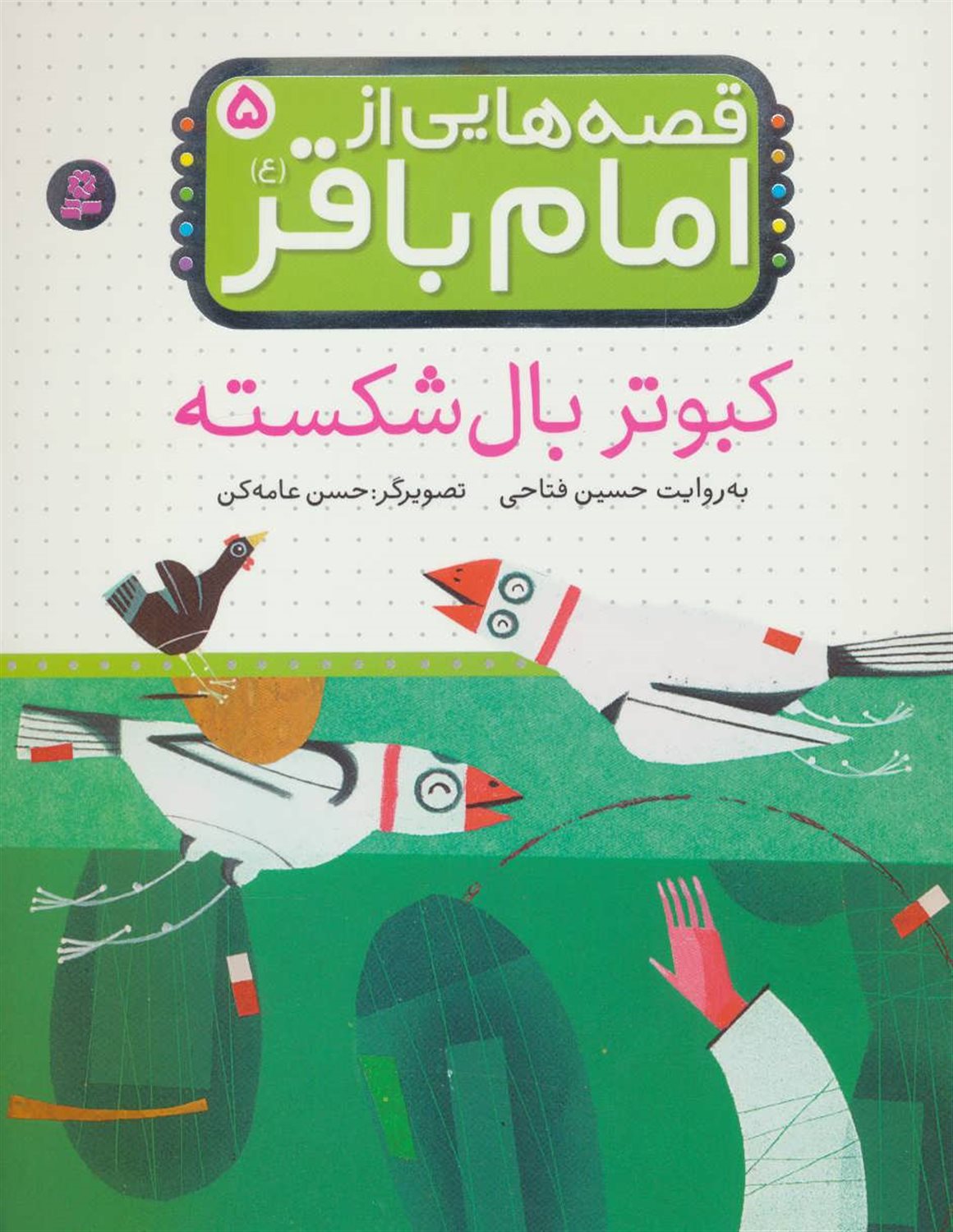 قصه‌هایی از امام باقر ۵ (کبوتر بال شکسته)