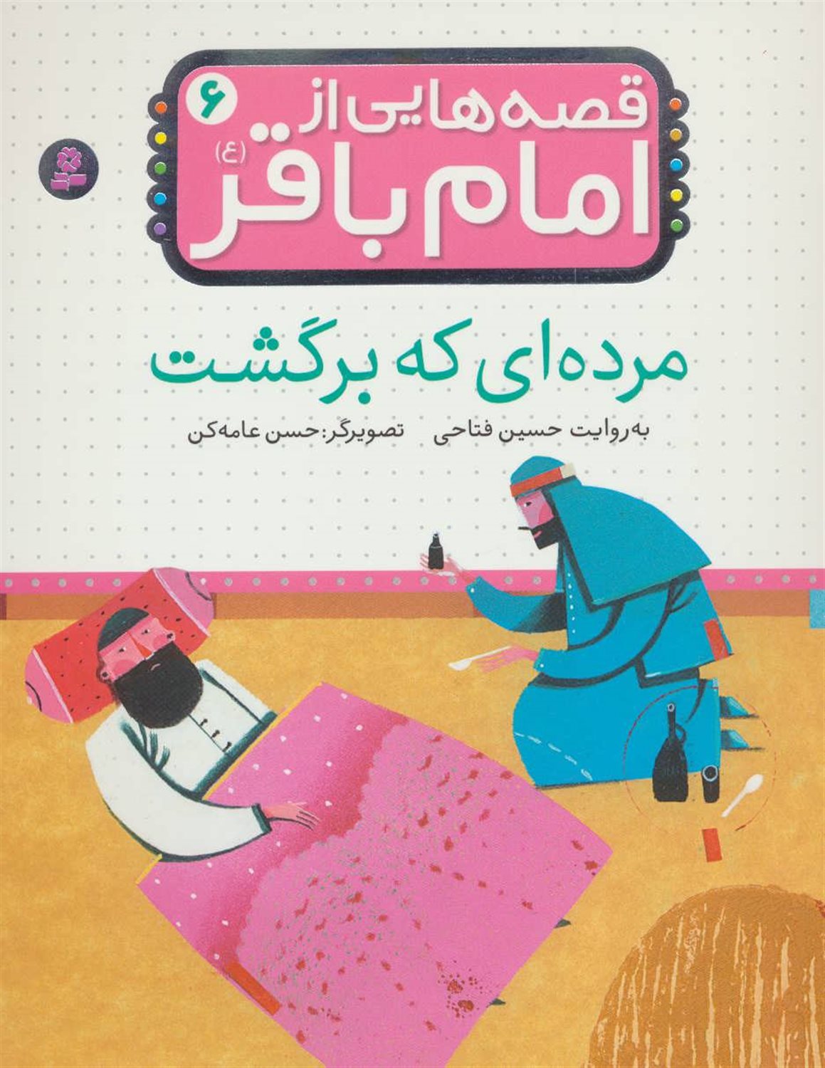 قصه‌هایی از امام باقر ۶ (مرده‌ای که برگشت)