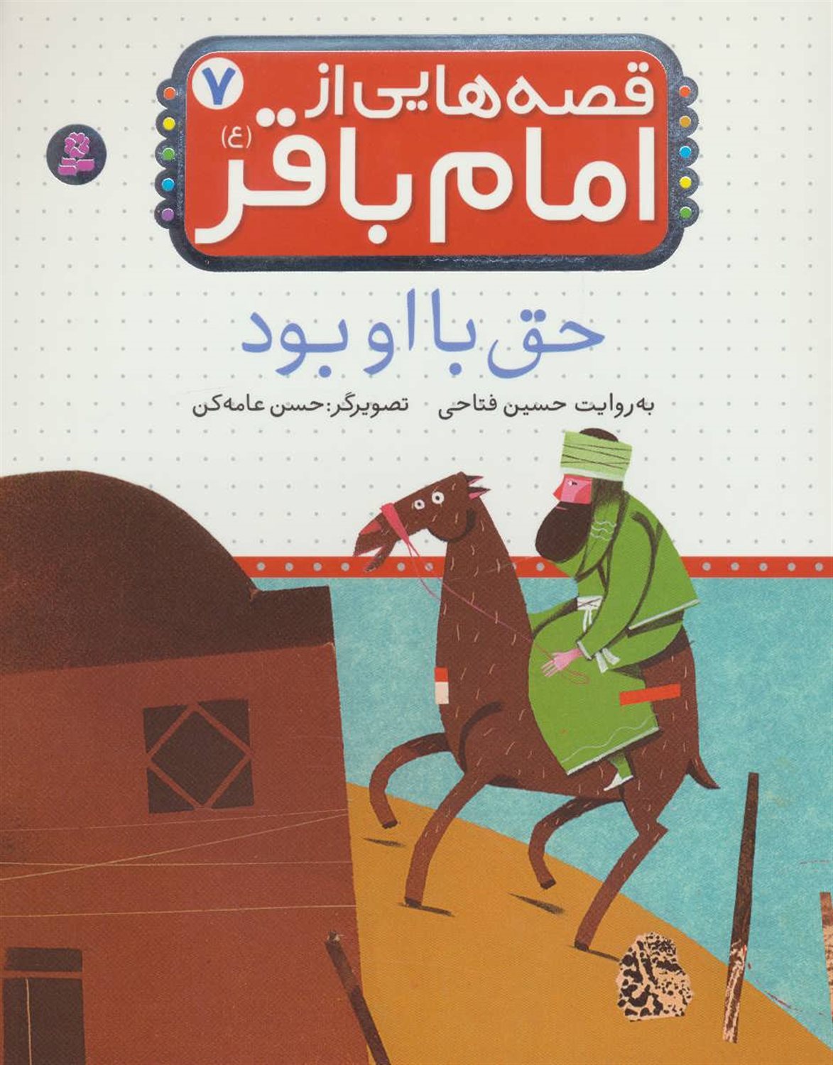 قصه‌هایی از امام باقر ۷ (حق با او بود)