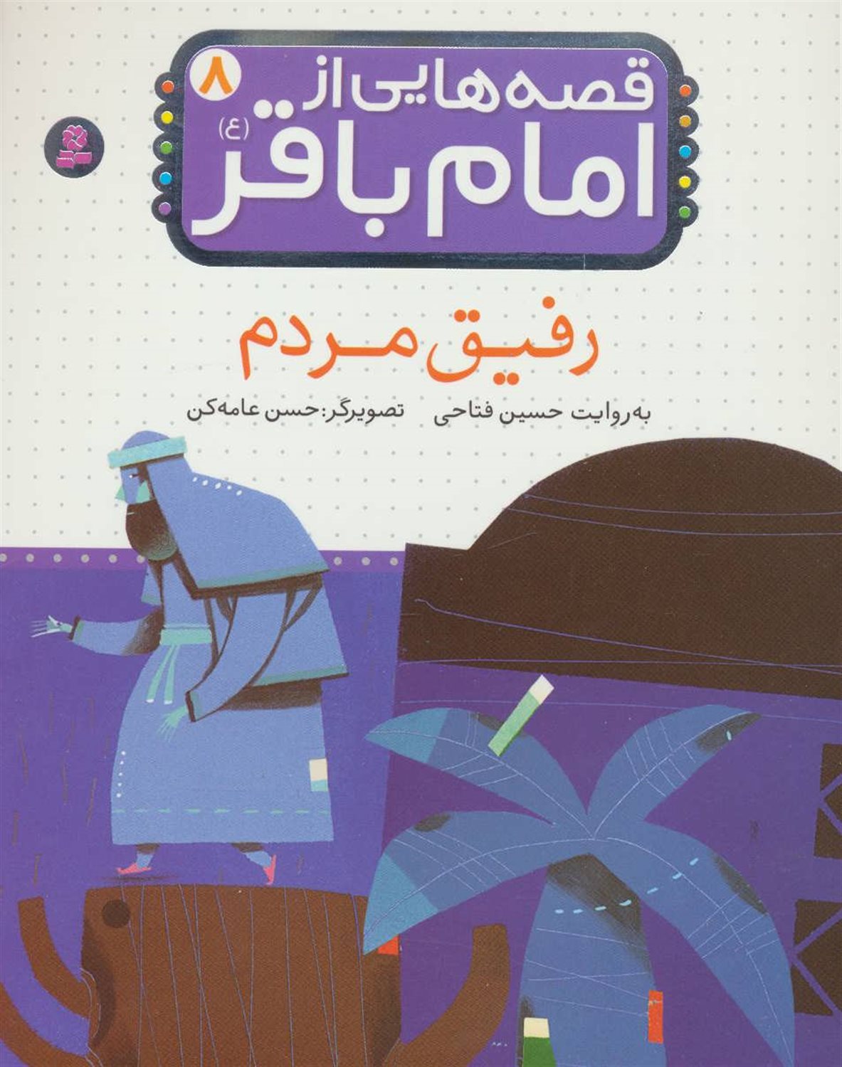 قصه‌هایی از امام باقر 8 (رفیق مردم)