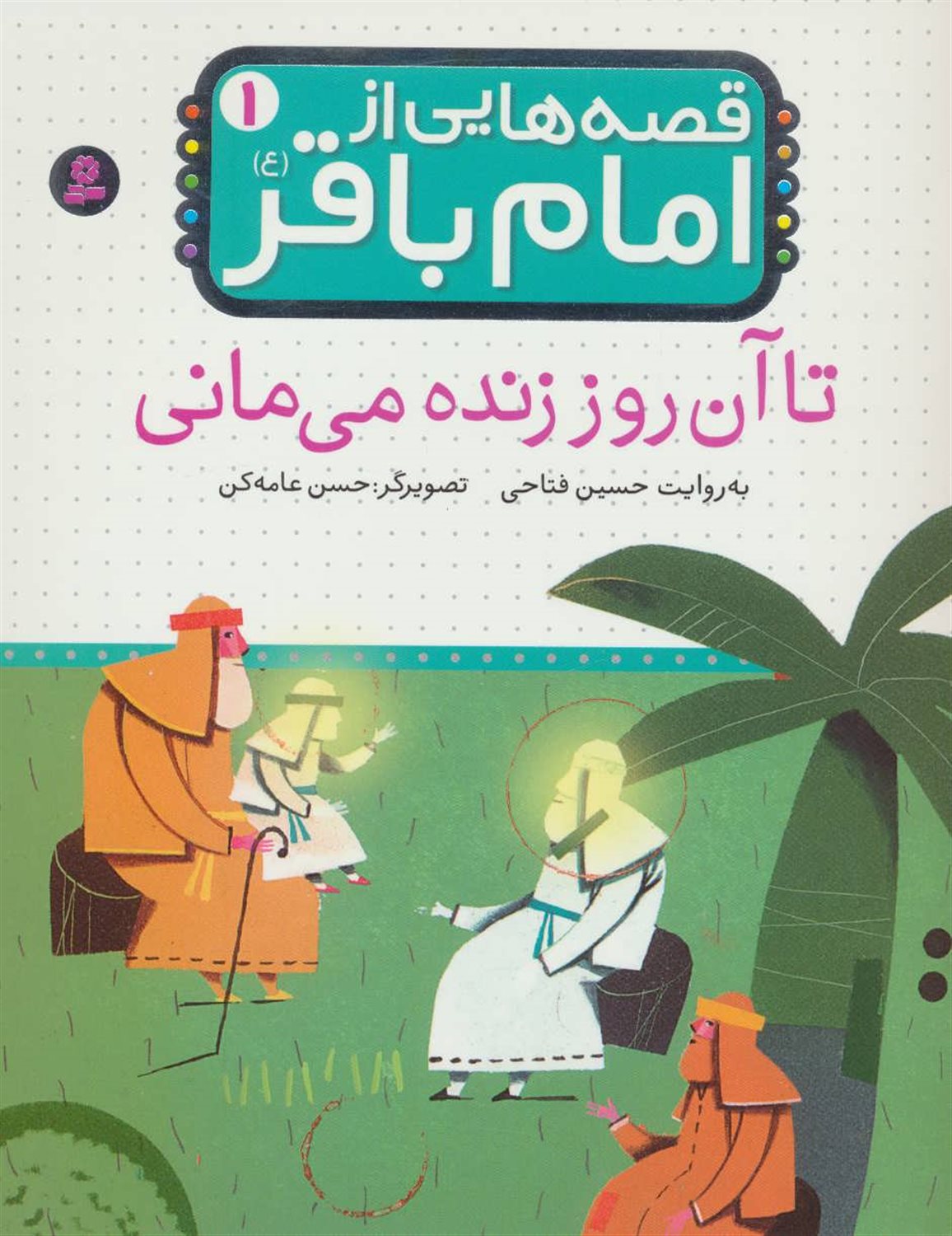 قصه‌هایی از امام باقر 1 (تا آن روز زنده می‌مانی)