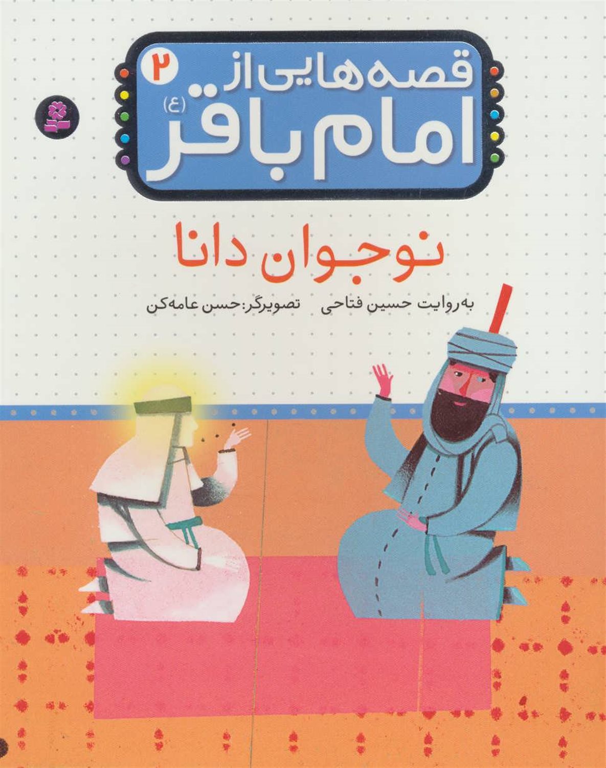 قصه‌هایی از امام باقر 2 (نوجوان دانا)