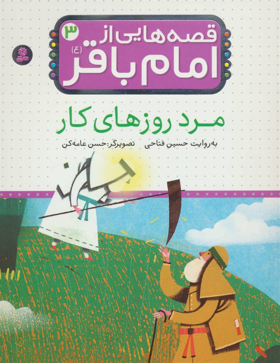 قصه‌هایی از امام باقر 3 (مرد روزهای کار)