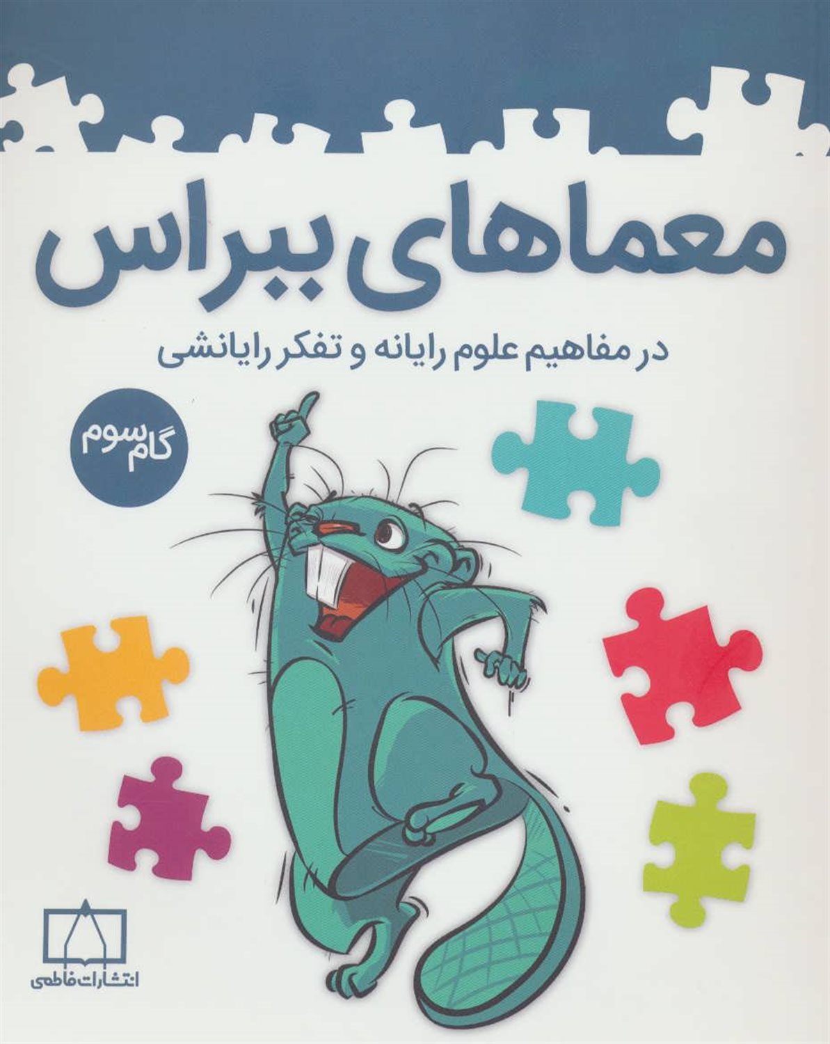 معماهای ببراس 