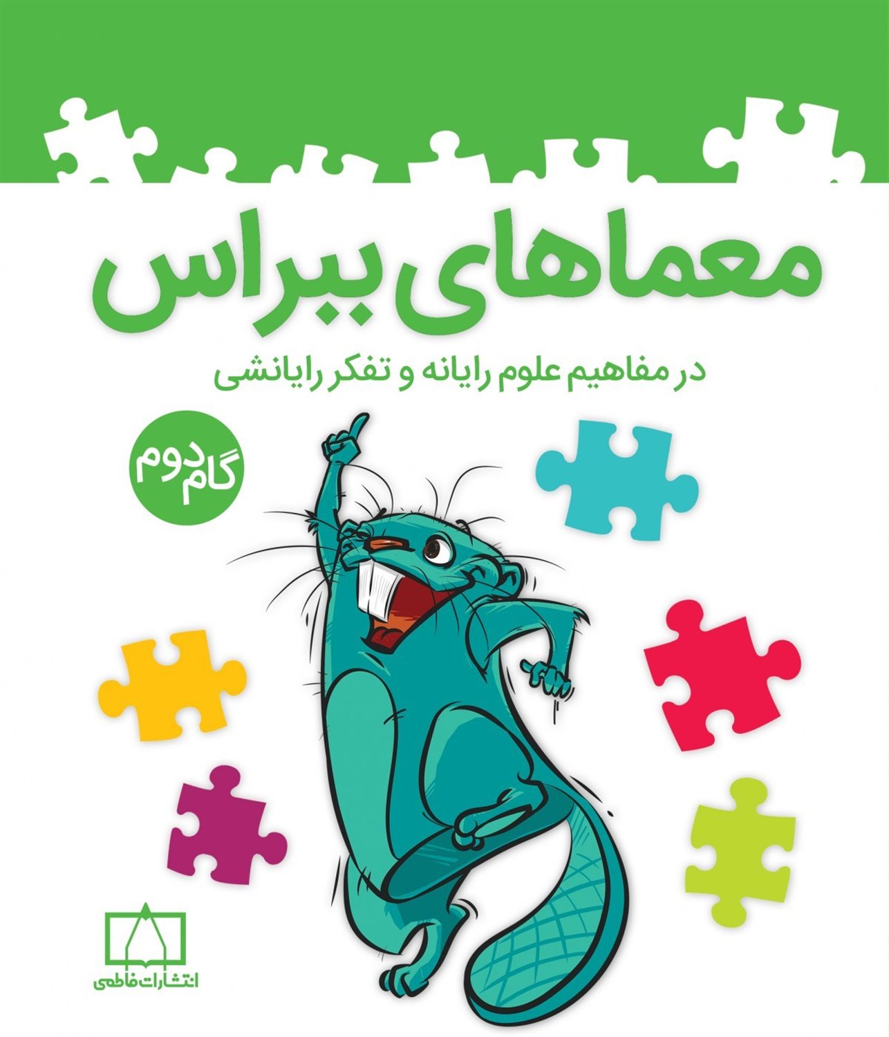 معماهای ببراس