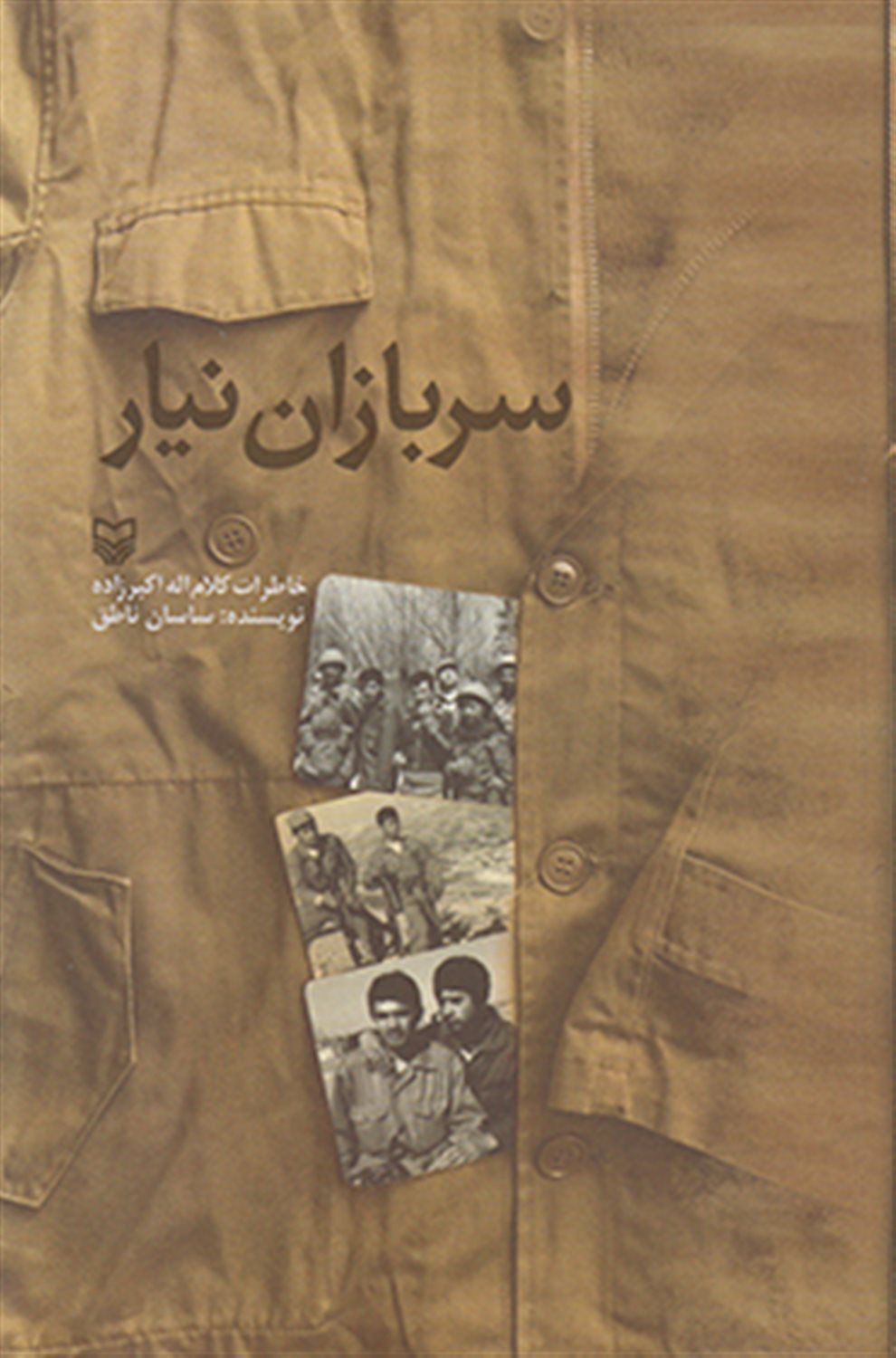 سربازان نیار