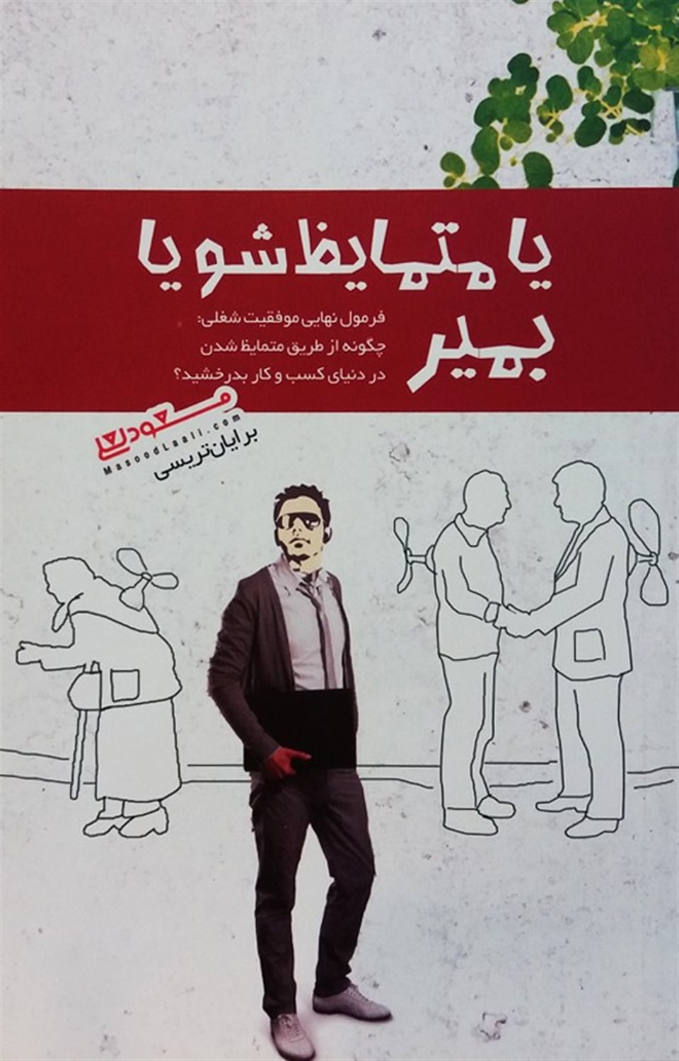 یا متمایظ شو یا بمیر