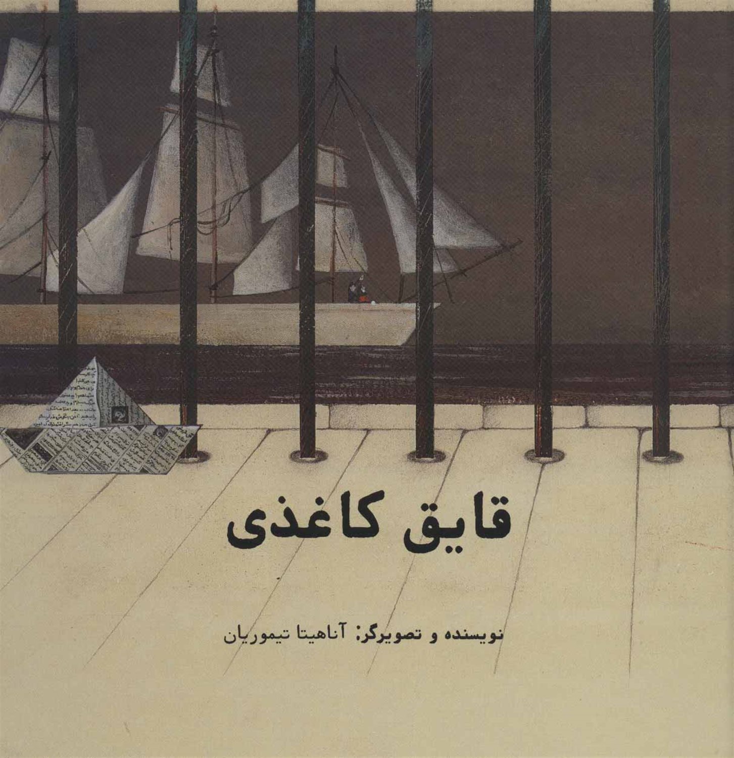قایق کاغذی
