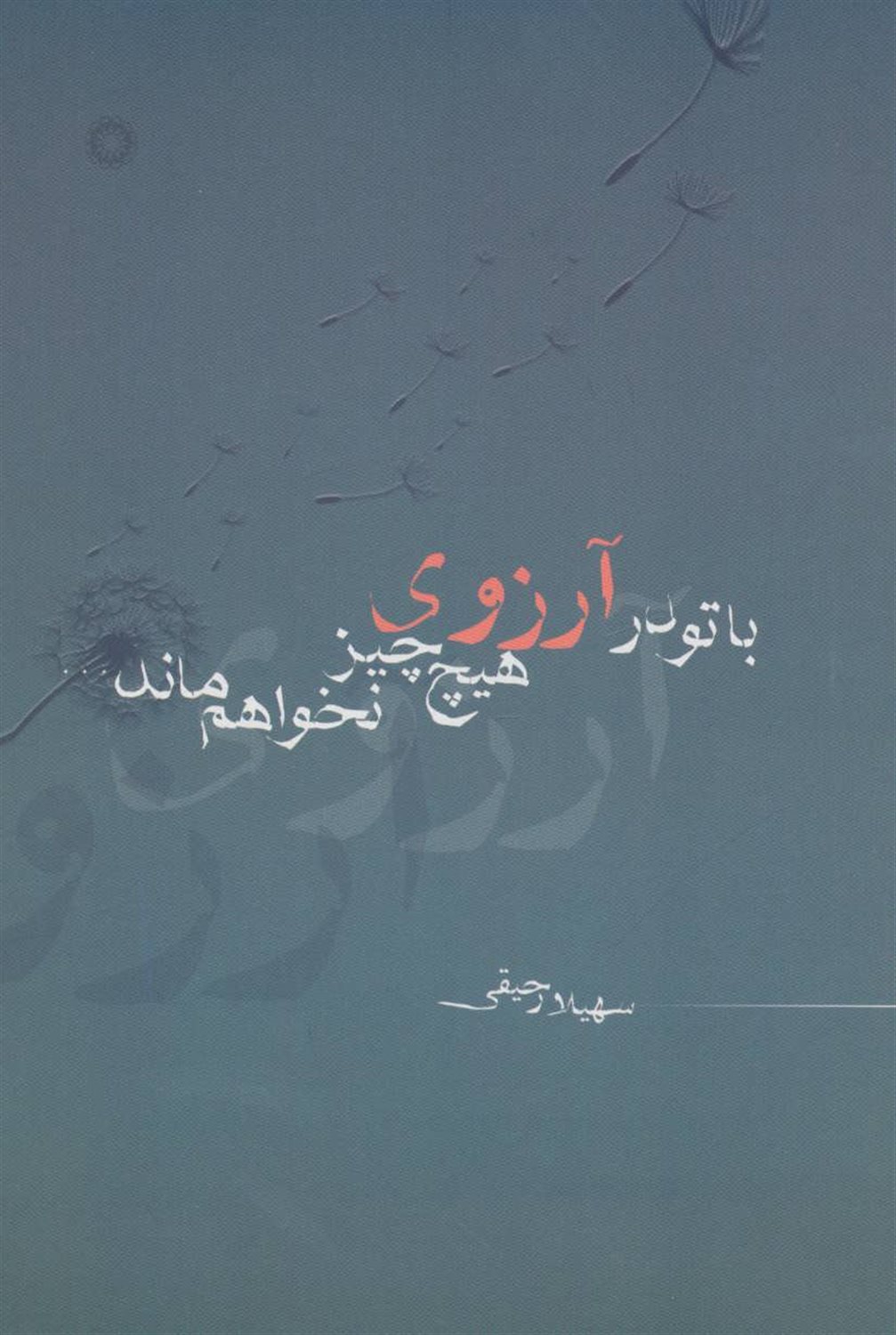 با تو در آرزوی هیچ چیز نخواهم ماند ...
