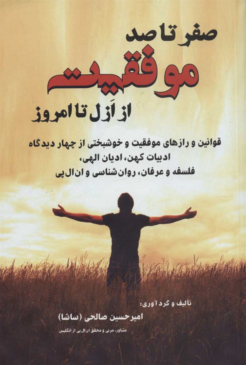 صفر تا صد موفقیت از ازل تا امروز 