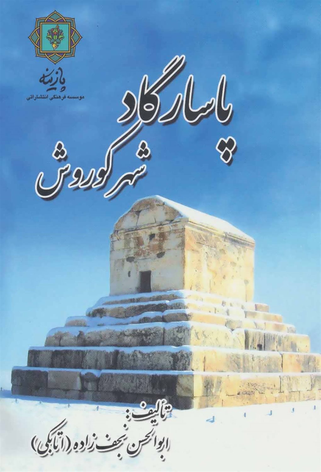پاسارگارد شهر کوروش