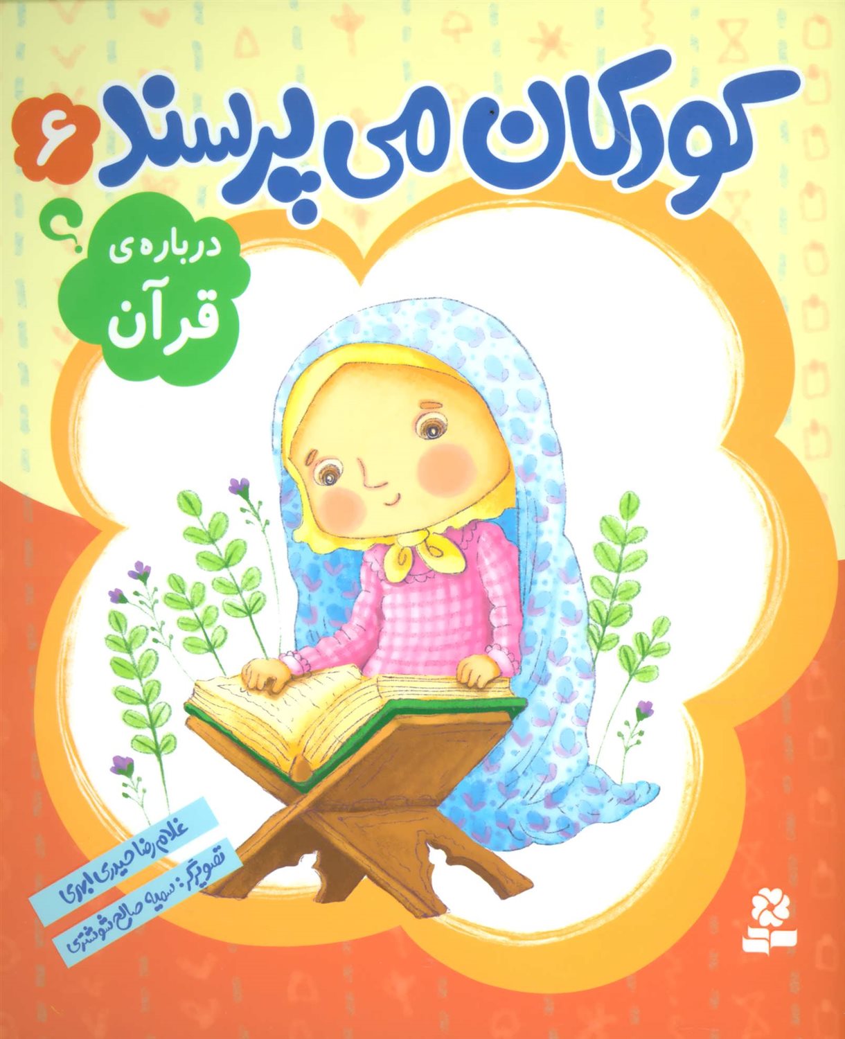 کودکان می‌پرسند 6 (درباره‌ی قرآن)