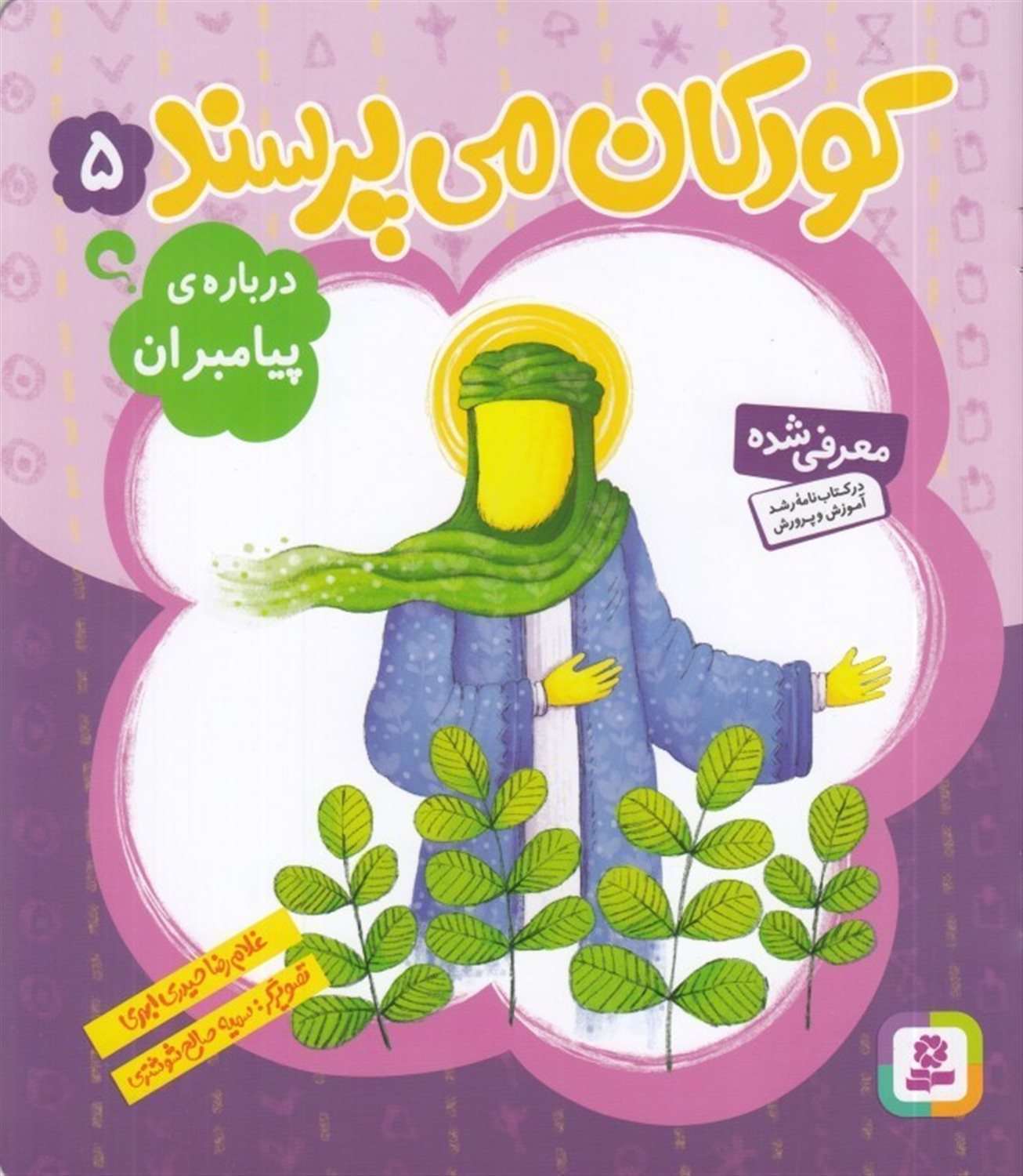 کودکان می‌پرسند 5 (درباره‌ی پیامبران)