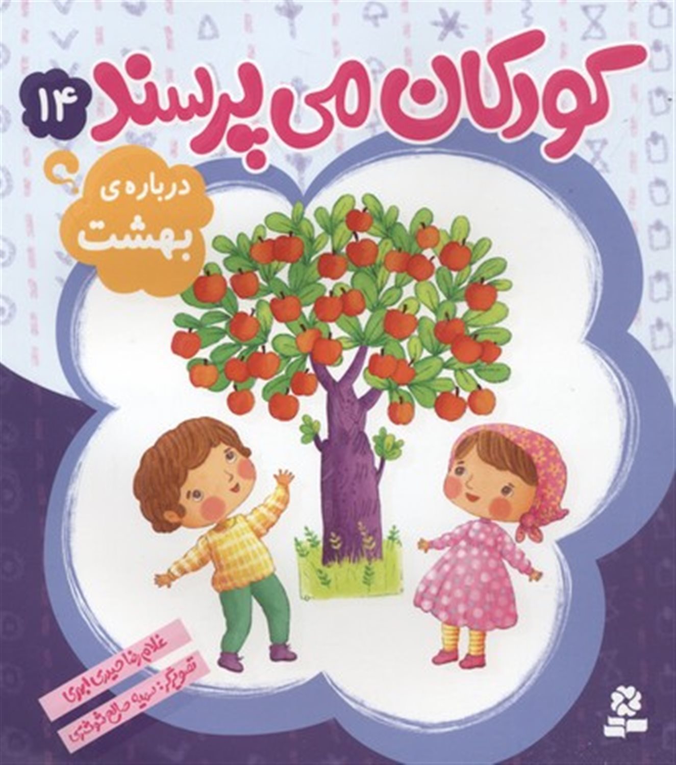 کودکان می‌پرسند 14 (درباره‌ی بهشت)