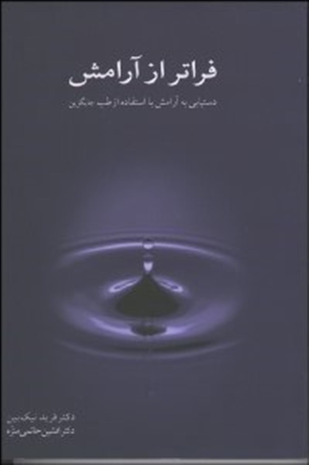 فراتر از آرامش
