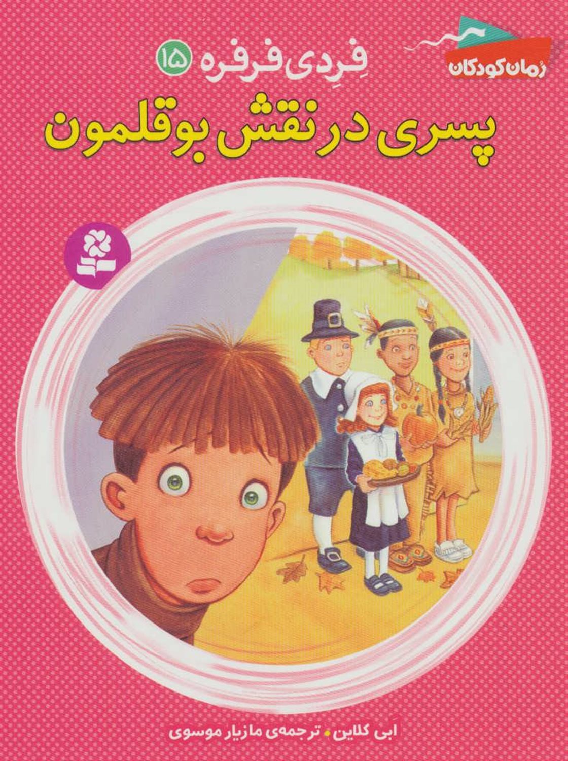 فردی فرفره 15 (پسری در نقش بوقلمون)