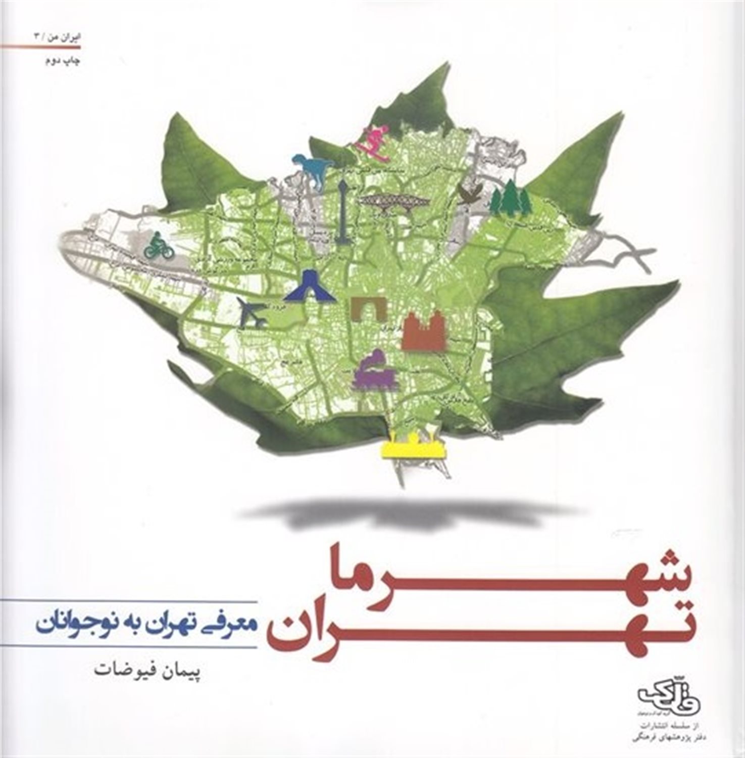شهر ما تهران