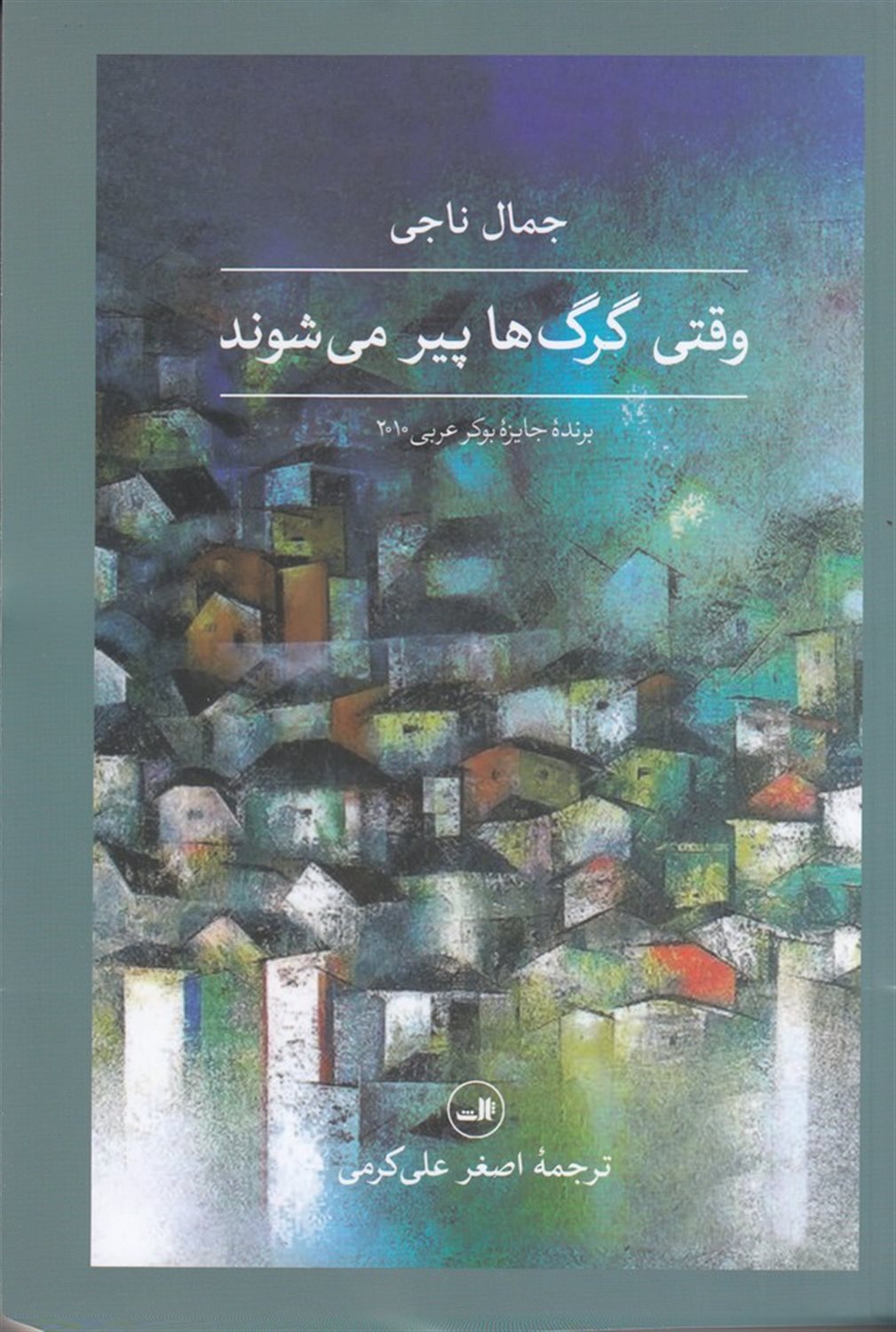 وقتی گرگ ها پیر می شوند