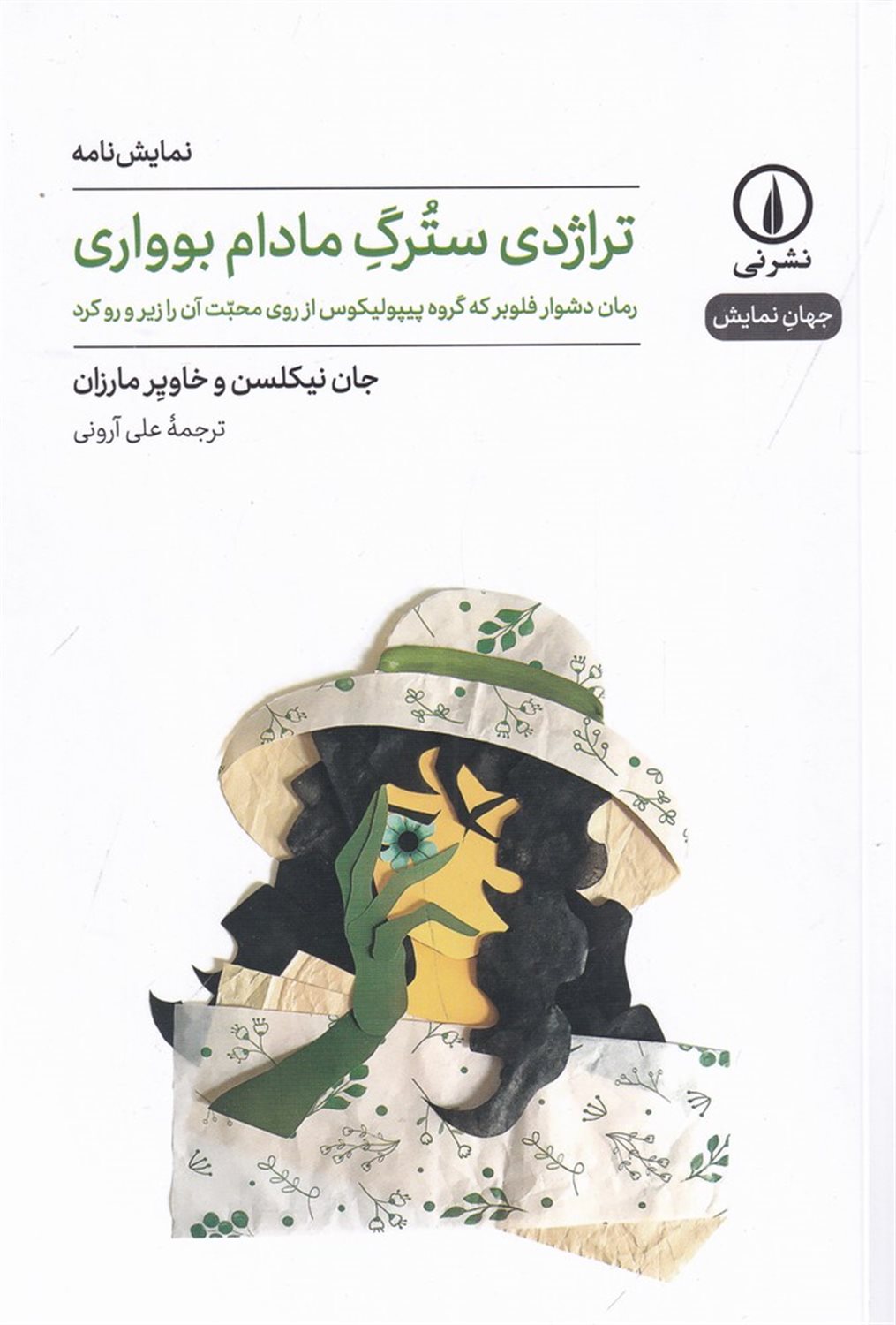 تراژدی سترگ مادام بوواری