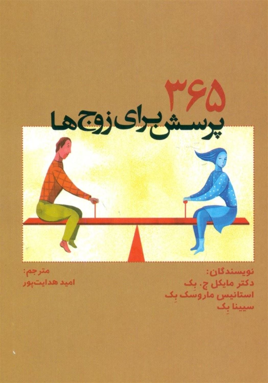 365 پرسش برای زوج‌ها