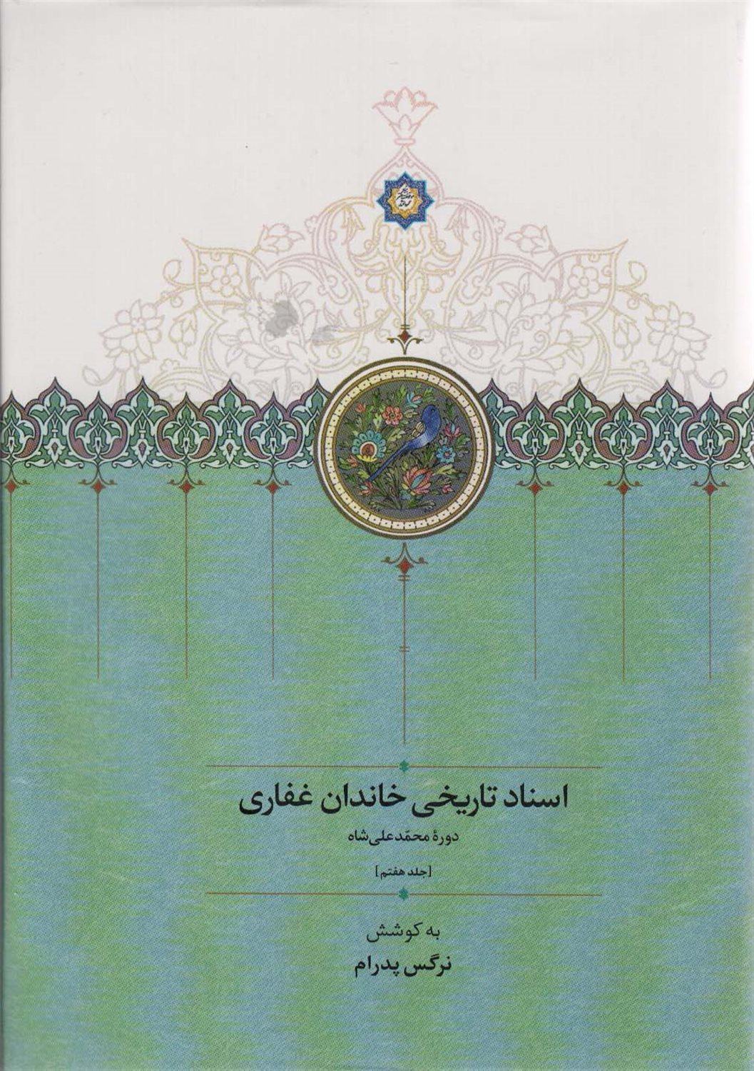 اسناد تاریخی خاندان غفاری 7 ( سالهای ۱۲۴۳ تا ۱۳۲۷ قمری )