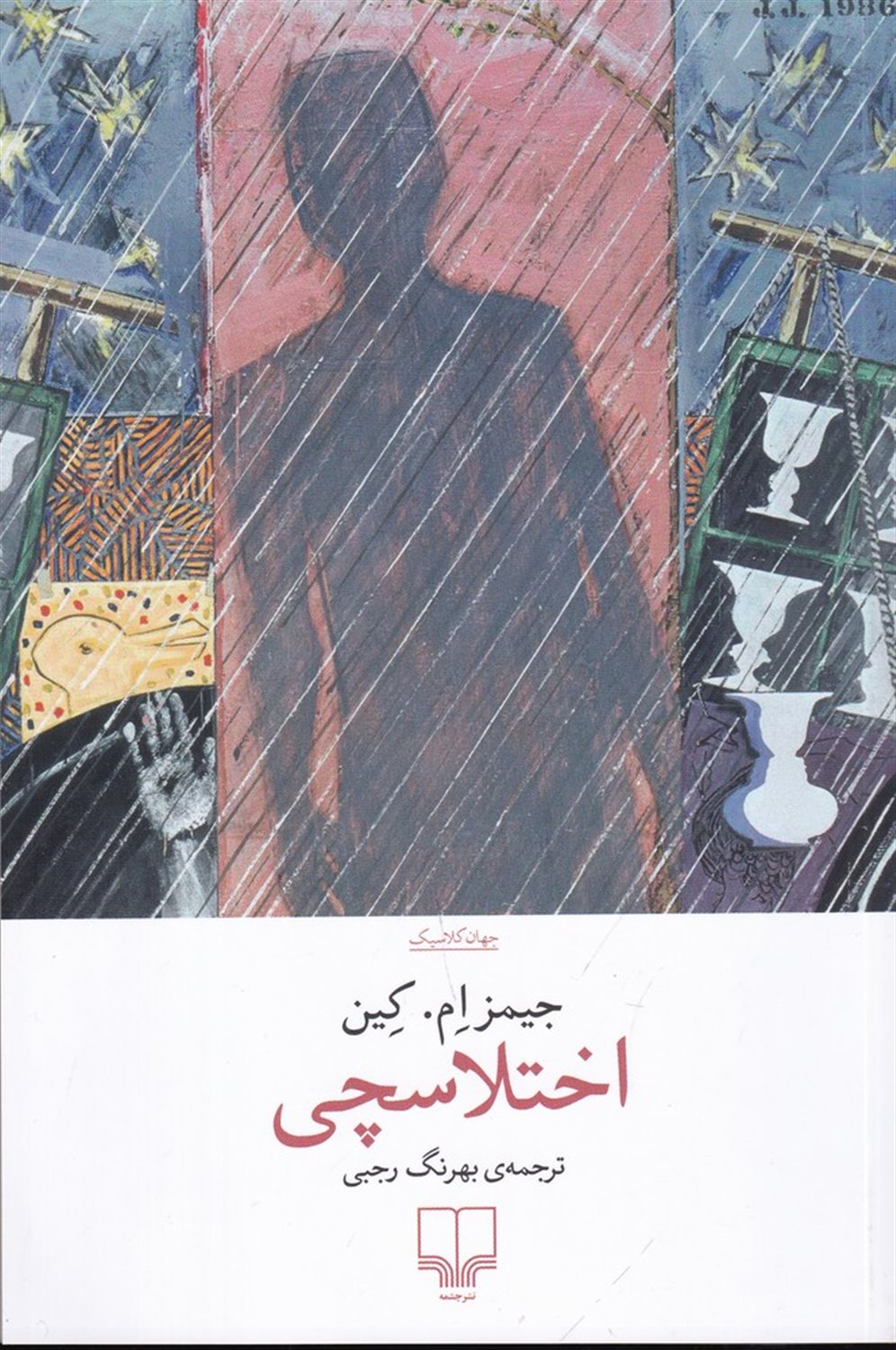 اختلاسچی