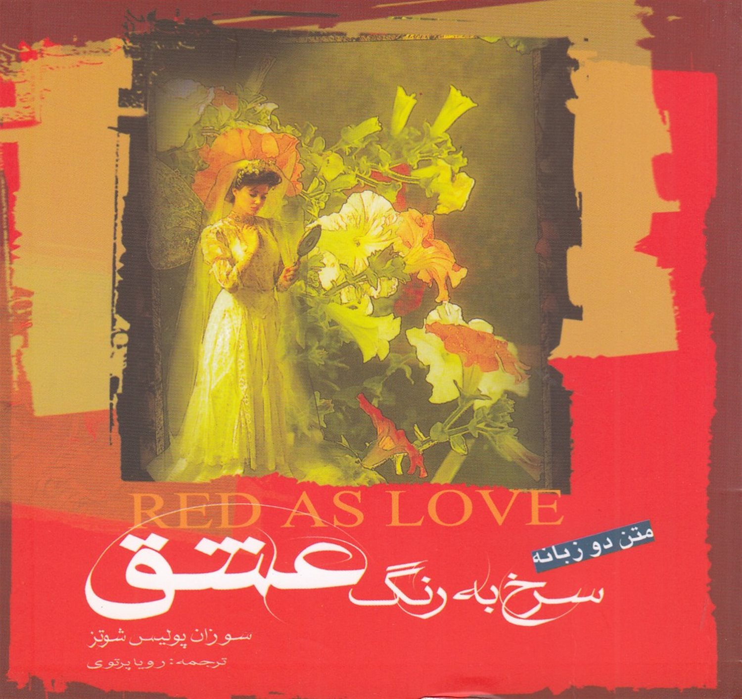 سرخ به رنگ عشق