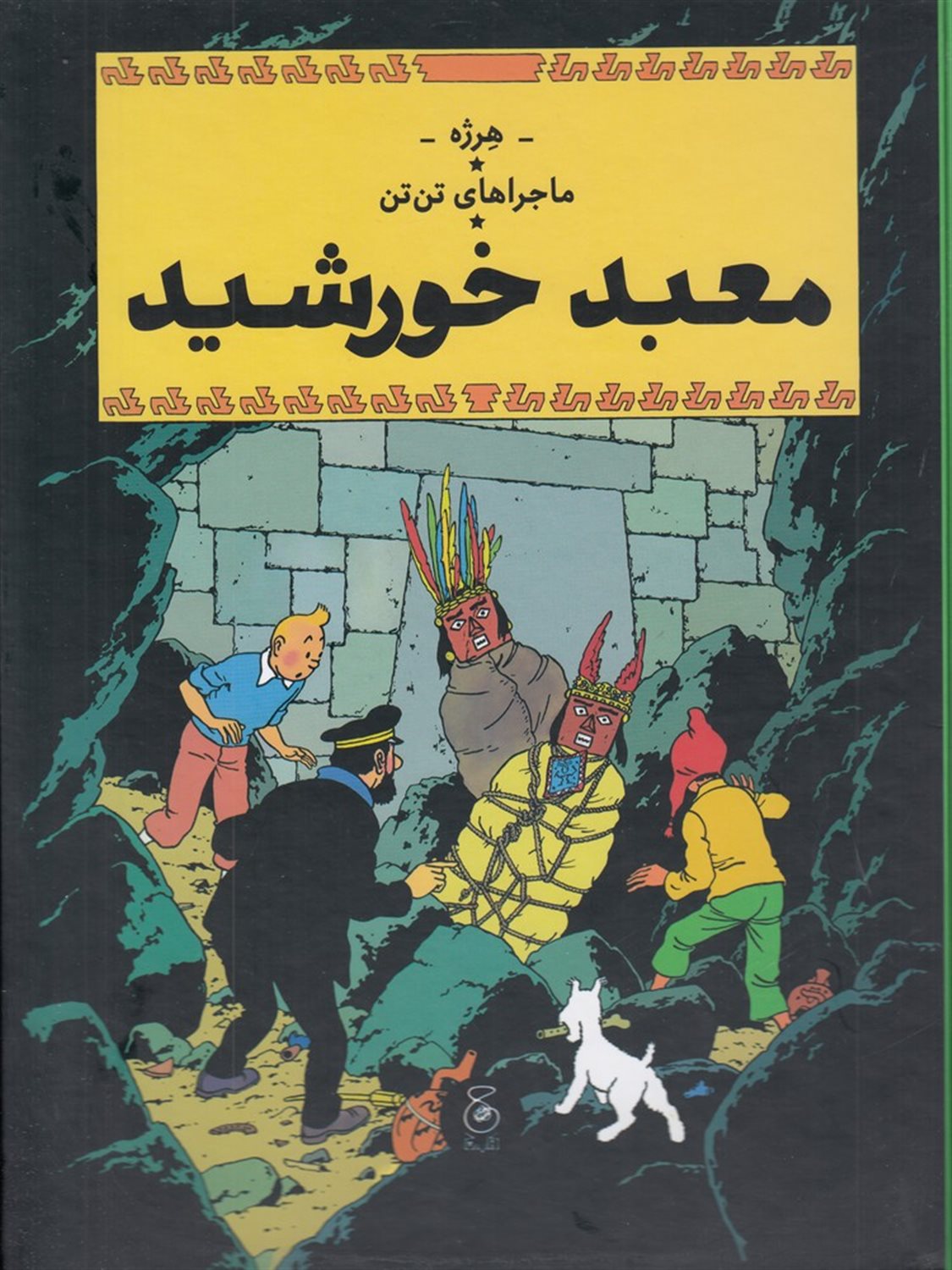 ماجراهای تن‌تن 14 (معبد خورشید)
