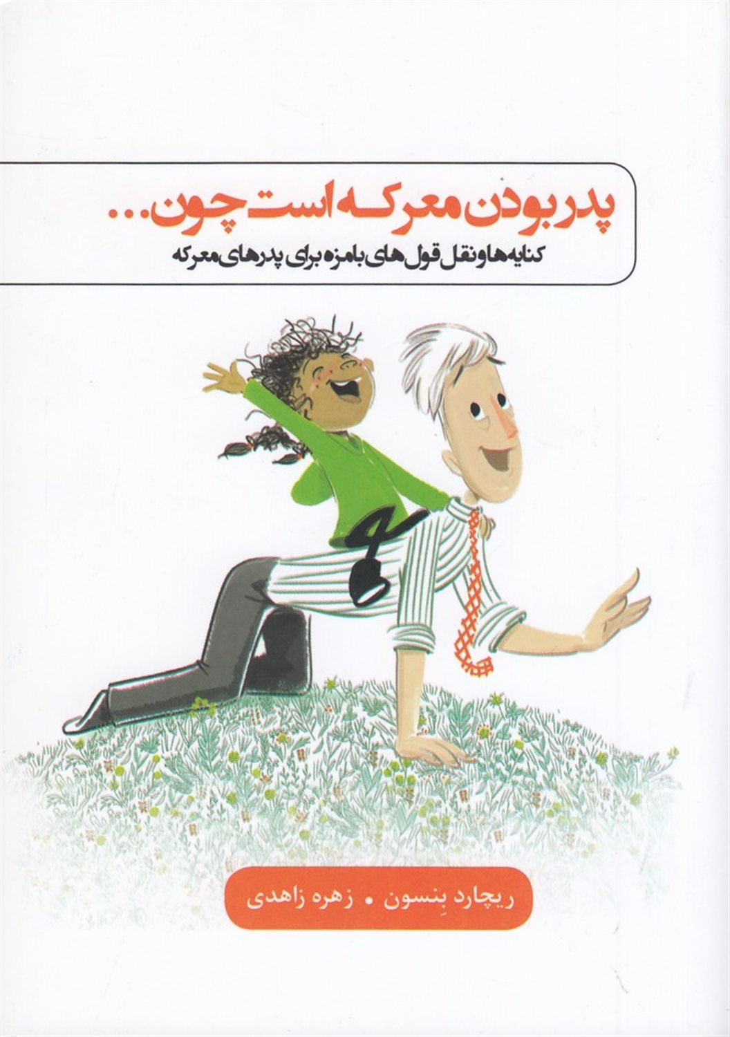 پدر بودن معرکه است چون ...