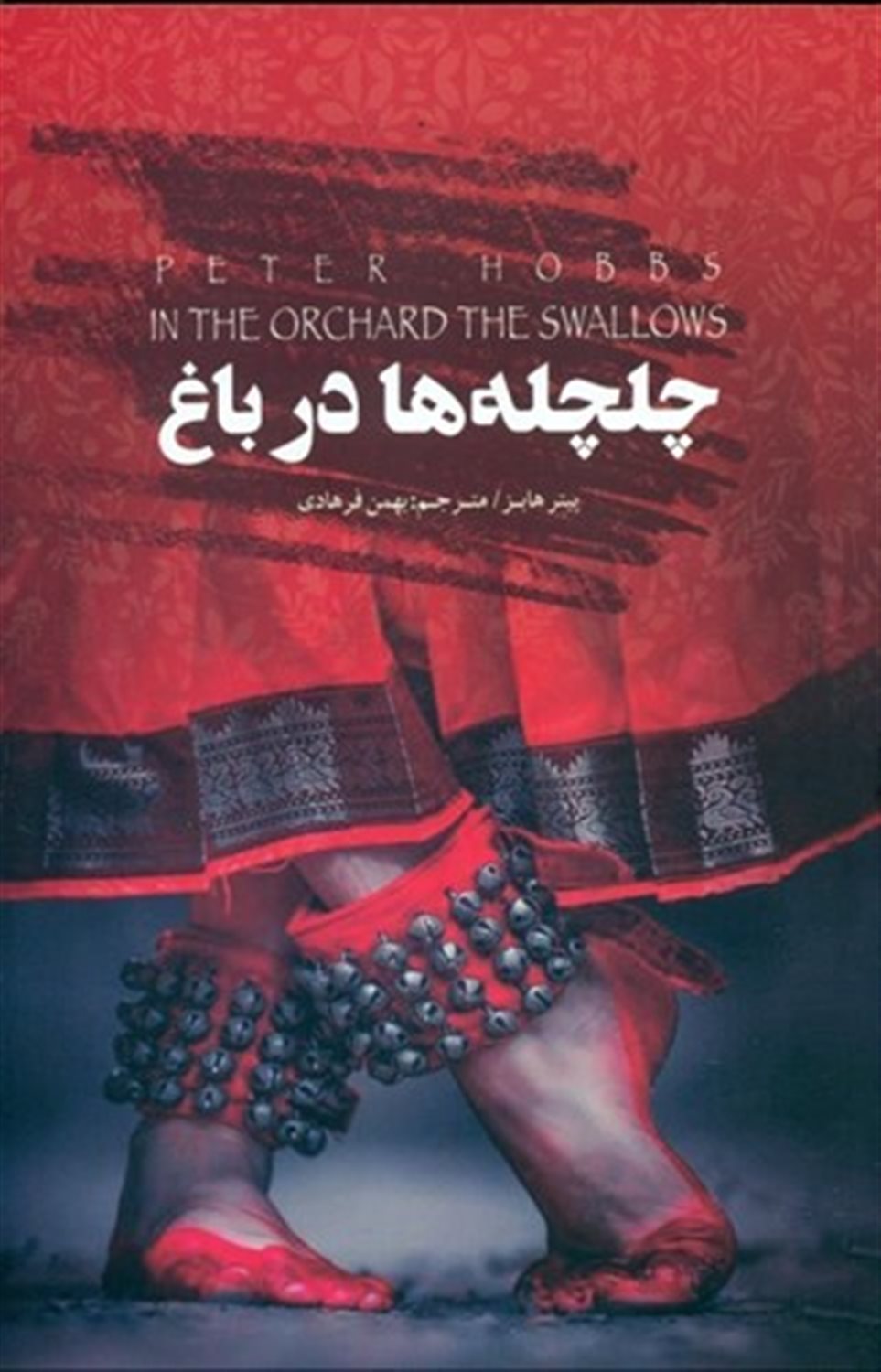 چلچله ها در باغ
