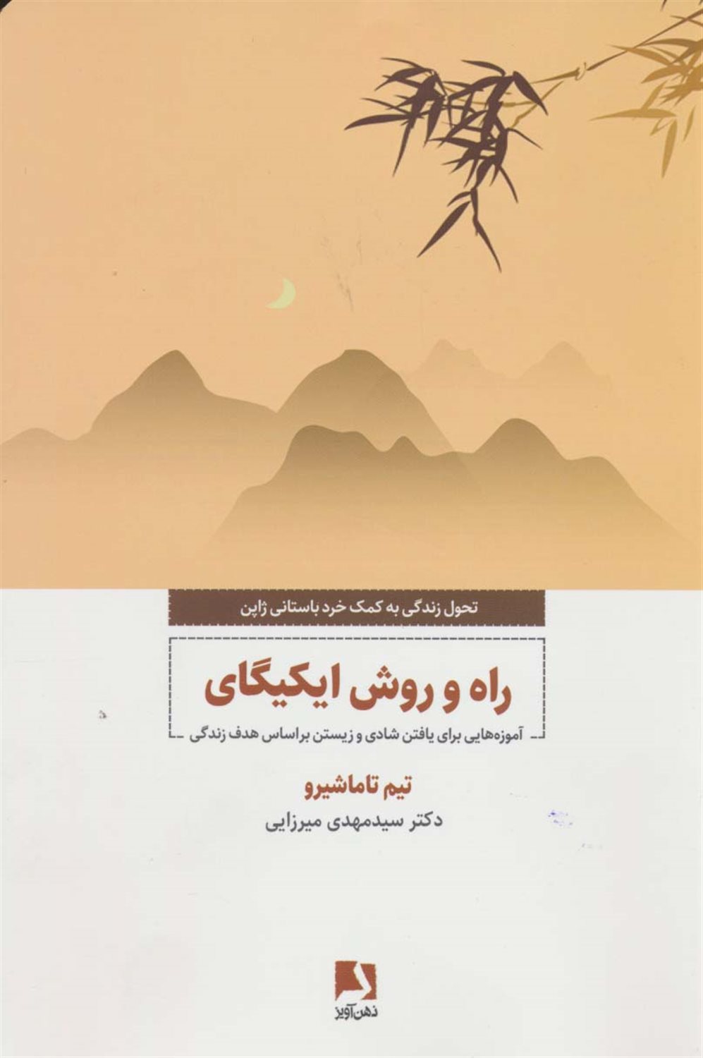 راه و روش ایکیگای 