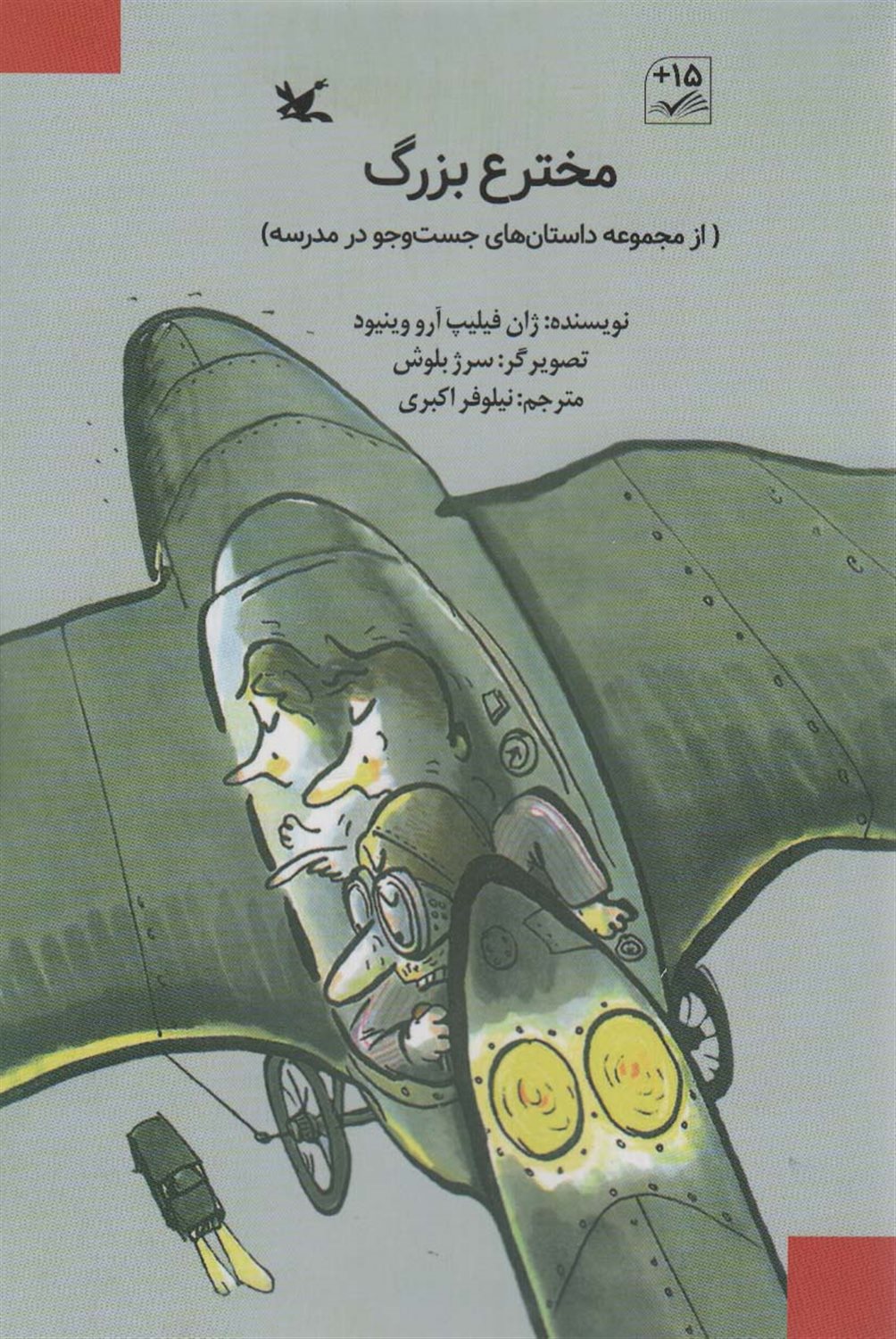 مخترع بزرگ 