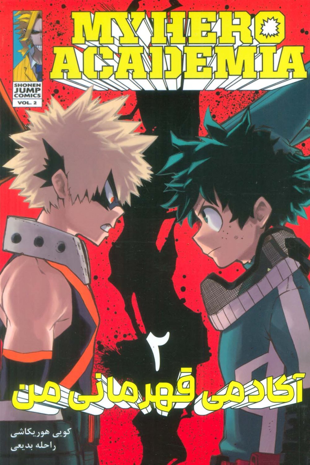 مانگا فارسی آکادمی قهرمانی من 2 (MY HERO ACADEMIA)