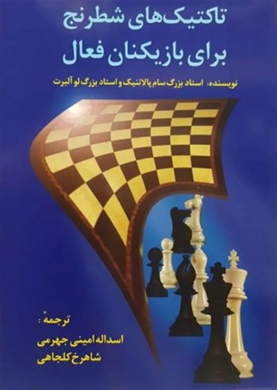 تاکتیک های شطرنج برای بازیکنان فعال