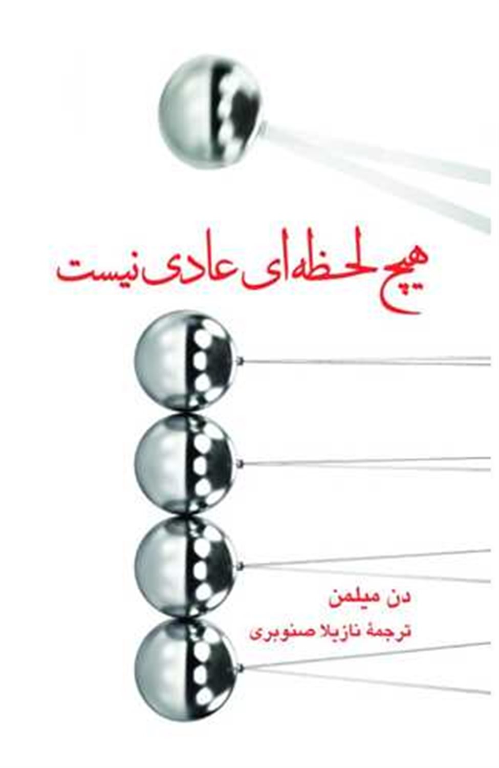 هیچ لحظه ای عادی نیست 