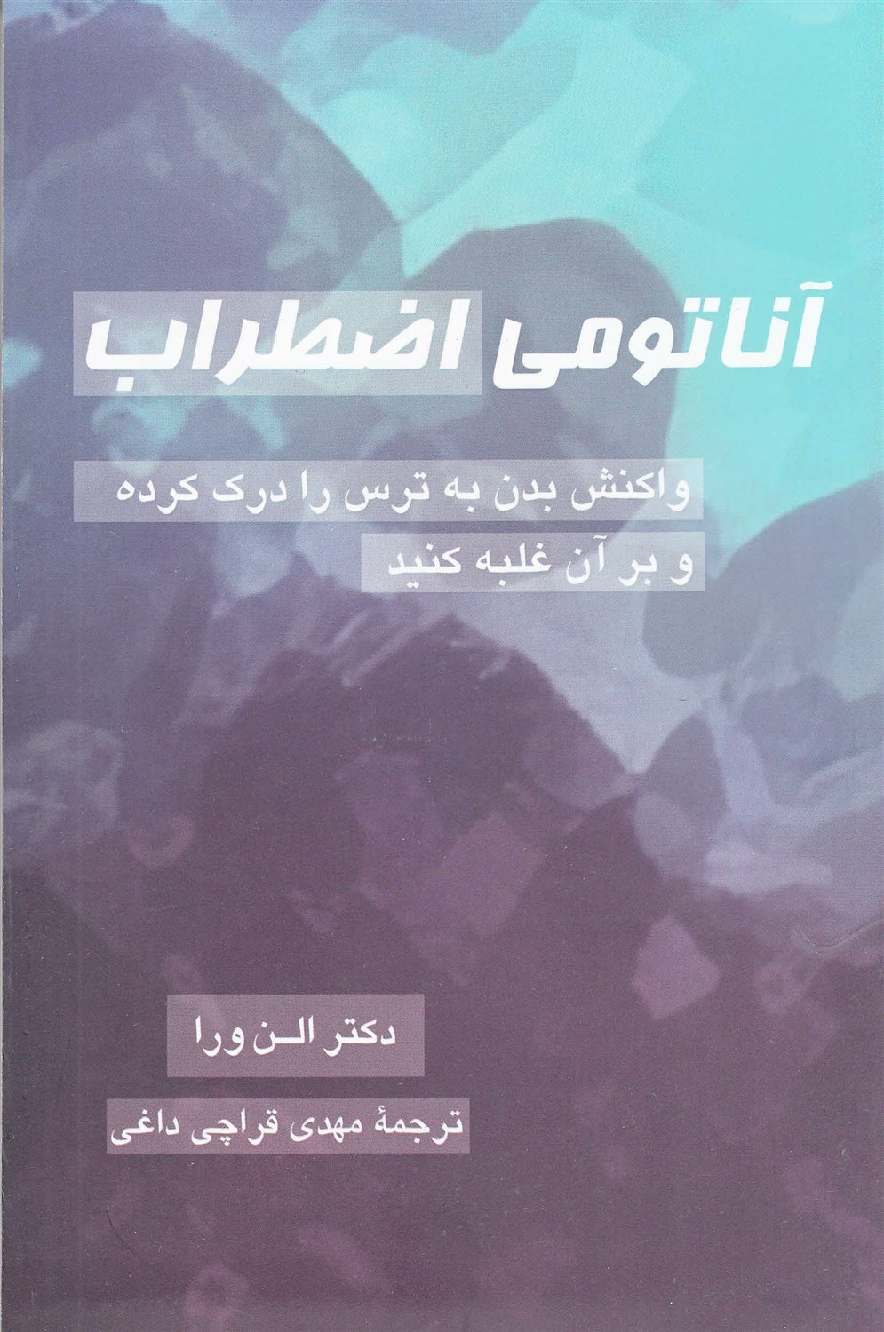 آناتومی اضطراب 