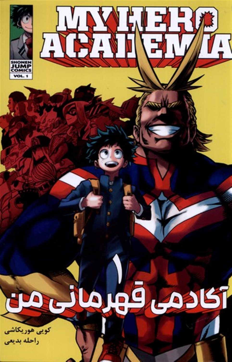 مانگا فارسی آکادمی قهرمانی من 1 (MY HERO ACADEMIA)