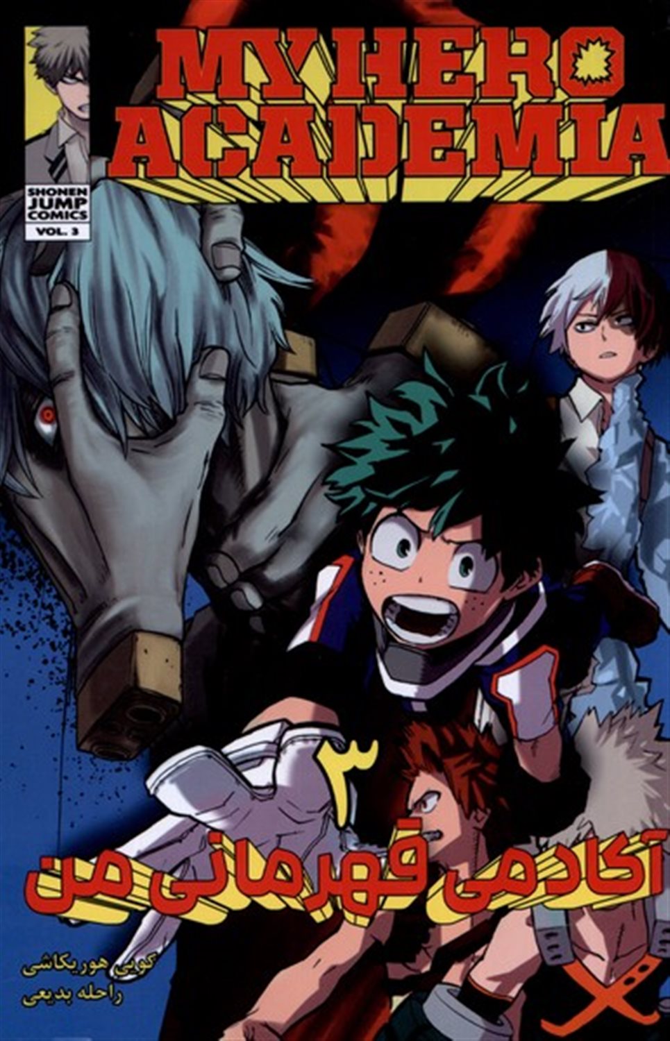مانگا فارسی آکادمی قهرمانی من 3 (MY HERO ACADEMIA)